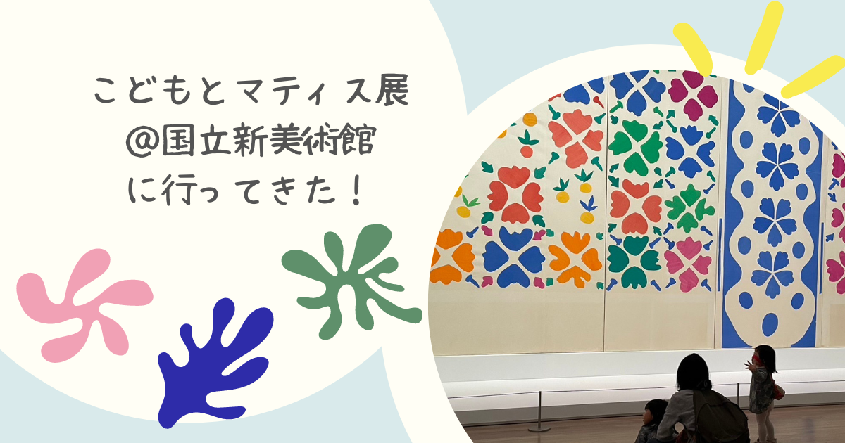 マティス展 自由なかたち 新国立美術館 4月26日までの観覧チケット 2枚セット マティス 自由なフォルム」（国立新美術館）レポート。切り紙絵に